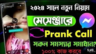 মেসেঞ্জার প্রাঙ্ক কল ১০০ সমাধান  Messenger Prank call Problem Solution 2024 51124 [upl. by Butta398]