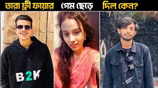 ৫ জন ফ্রী ফায়ার লেজেন্ড যারা খেলা ছেড়ে দিয়েসে 🥺 Free Fire [upl. by Aimar624]