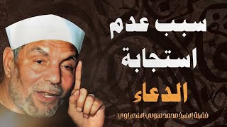 سبب عدم استجابة الدعاء  الشيخ محمد متولي الشعراوي رحمه الله [upl. by Bakemeier665]