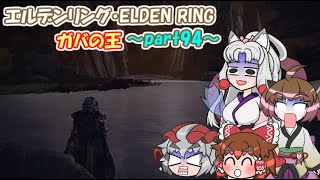 【ゆっくりボイロ実況】エルデンリング・ELDEN RING～ガバの王part94～ [upl. by Alyhs]