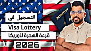 طريقة التسجيل في القرعة الأمريكية 2026 [upl. by Armbrecht]