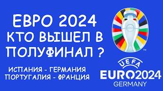 Евро 2024 День 18 Обзор матчей Cетка плейофф Расписание 19 игрового дня [upl. by Orthman]