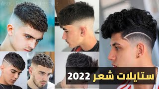 اجمل تسريحات الشعر للشباب  احدث قصات شعر للرجال لعام 2022  Best mens haircuts [upl. by Doerrer320]