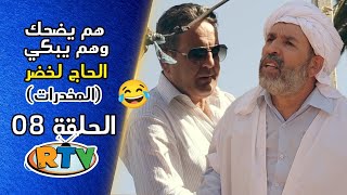 الحاج لخضر الحلقة 08 المخدرات هم يضحك وهم يبكي EL Hadj Lakhder Épisode 08 [upl. by Holmes593]