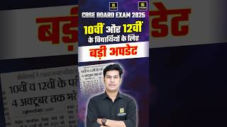 CBSE Board Exam 2025 Important Update for Class 10 amp 12 cbse shorts  Pratap Sir [upl. by Nesta782]