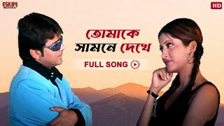 Tomake Samne Dekhe  Bengali Full Song  Prosenjit  Anu Choudhury  Dadar Adesh  Eskay Movies [upl. by Sheeb95]