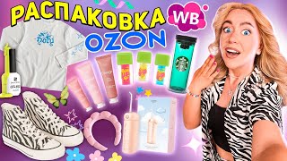 БОЛЬШАЯ Распаковка С OZON и WILDBERRIES💎Косметика Товары для Здоровья и Дома Starbucks Одежда [upl. by Aidroc]