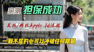 美区外区港区Apple ID苹果账户注册｜亲测担保成功｜可以绑定Capital one信用卡｜无限制使用全球App [upl. by Busey]