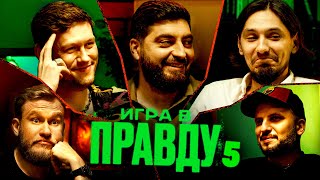 ИГРА В ПРАВДУ 5  ШАСТУН ПОЗОВ ДЖАБРАИЛОВ СТАХОВИЧ КОСИЦЫН [upl. by Imotih]