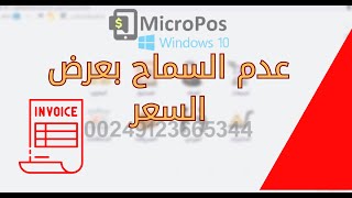 تفعيل ميزة عدم السماح بعرض السعر في برنامج مايكروبوس MicroPos للكمبيوتر [upl. by Sregor21]