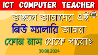 ICT Computer Teacher New Update  ICT Computer Teacher Today News  ICT Computer Teacher [upl. by Cyler]