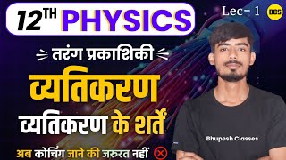 प्रकाश का व्यतिकरण Interference Of Light  परिभाषा इसके शर्ते  12TH PHYSICS [upl. by Franzen765]