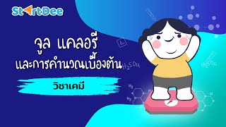 วิชาเคมี ม3  จูล แคลอรี และการคำนวณเบื้องต้น [upl. by Ennalorac]