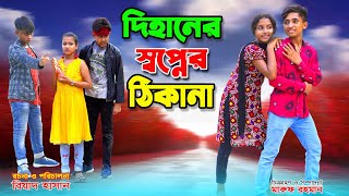 দিহানের স্বপ্নের ঠিকানা  dihaner swapner thikana  bengali fairy tales  dihan  pori  dihan natok [upl. by Eus]