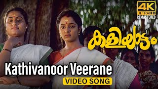 Kathivanoor Veerane Video Song 4K  Kaliyattam  Kaithapram  Suresh Gopi  Manju Warrier [upl. by Gere]