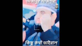 কিছু কথা ভাইরাল। mizanur rahman azhari tiktok Azhari tiktok Jumma Mubarak youtubeshorts reli [upl. by Calle]