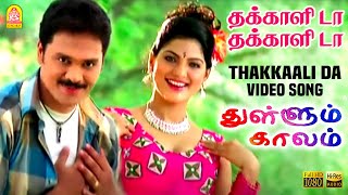 Thakkaali Da  HD Video Song  தக்காளி டா  Thullum Kaalam  Shankar  Heera  Megha  Ayngaran [upl. by Lledal185]