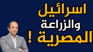 كيف افسدت امريكا واسرائيل الزراعة المصرية؟ [upl. by Aylsworth]