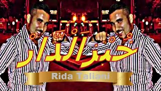 Rida Taliani ♫♪♥ Album Khobz el Dar complet ♫♪♥ [upl. by Asirem704]