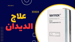 quotفيرموكس quot quotميبيندازول quot علاج الديدان  vermox quotmebendazole antihelminthic [upl. by Alicsirp]