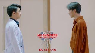 My Engineer มีช็อป มีเกียร์ มีเมียรึยังวะ EP12 1l4 l My Engineer Official [upl. by Nnyleimaj]