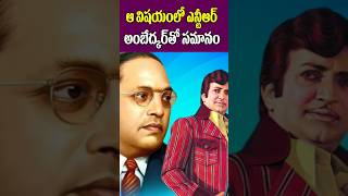 ఆ విషయంలో ఎన్టీఆర్ అంబెడ్కర్ ఒక్కటే  Similarities in Sr NTR and Dr Ambedkar  Tollywood Nagaram [upl. by Alyse]