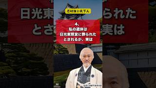 徳川家康の意外すぎる都市伝説5選 雑学 都市伝説 歴史 怖い 衝撃 偉人ショート知識 名言 shorts トリビア 生成AIあるある徳川家康天下統一たぬき意外 [upl. by Fons]