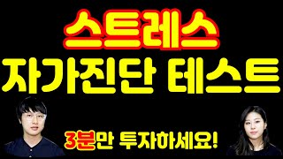 스트레스 자가진단 테스트 스트레스테스트 현재 나의 스트레스 점수는 몇점이고  어떤 상태인지 확인해보시고  간단하게 진단받으세요  스트레스 자가진단 테스트 지금 시작합니다 [upl. by Brigida]