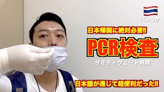 タイから日本帰国のためのPCR検査 バンコク🇹🇭サミティヴェート病院が便利 予約から陰性証明書の取得までを完全解説 [upl. by Jolenta]