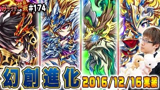 【ブレフロ】幻創アルスがヤバイ既存幻創進化ユニット紹介アルスベルフーララグゼビュールシエラ【みささぎへの挑戦】174 [upl. by Anahahs438]