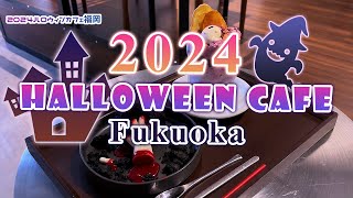 【ハロウィン限定】2024福岡グルメ、ハロウィンカフェ巡り [upl. by Animas]