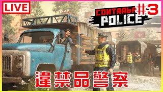 【Contraband Police】3 工作越來越多，能罷工嗎｜江江 [upl. by Tibbs]