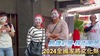 2024全國家將文化祭活動記實 九華山地藏庵 [upl. by Alehs75]