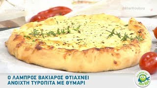 O Λάμπρος Βακιάρος φτιάχνει ανοιχτή τυρόπιτα με θυμάρι [upl. by Alaj506]