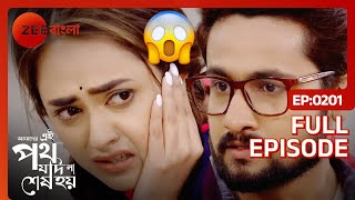 OMG😱😱 রিনির পর্দা হলো এবার ফাঁস  Amader Ei Poth Jodi Na Shesh Hoy  Full Ep 201 Zee Bangla [upl. by Acinoryt]