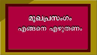 How to write a mughaprasangam or editorial in malayalam [upl. by Aracal413]