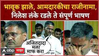 Nilesh Lanke Parner Speech  भावूक झाले दादांची माफी मागितली निलेश लंकेंचं पारनेरमधील UNCUT भाषण [upl. by Kerek]