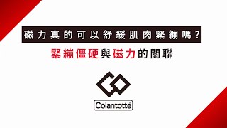 【Colantotte克郎托天】緊繃僵硬與磁力的關聯 [upl. by Francis121]