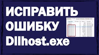 Dllhostexe — как исправить Cкачать сейчас [upl. by Acila]