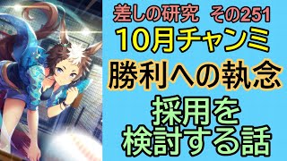 【ウマ娘】差しの研究 その251 ～10月チャンピオンズミーティング 「勝利への執念」の採用を検討する話 ～【ゆっくり解説】 [upl. by Aneg]