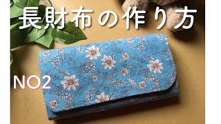 長財布の作り方 バイアス無しタイプNO2 マグネットホックを使って How to make a long wallet without using bias tape [upl. by Berta]