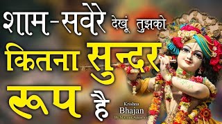 💝 Sham Savere Dekhu Tumko Kitna Sundar Roop Hai💕Mera Shyam Aa Jata Mere Samne  Krishan Bhajan 2021 [upl. by Reis]