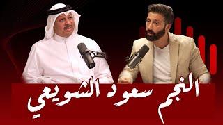 16 قصة رضا بالقدر والنصيب رغم رحيل أعز حبيب  سعود الشويعي [upl. by Helge407]