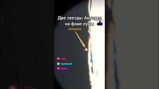 Next to the moon антарес antares moon луна universe вселенная россия usa nato небо gaming [upl. by Dreddy]