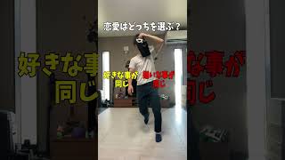 【究極2択】恋愛はどっち派？ww shorts short youtubeshorts [upl. by Otto]