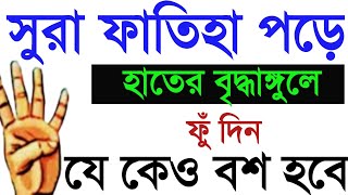 সুরা ফাতিহা পড়ে হাতের বৃদ্ধাঙ্গুলে ফুঁ দিয়ে যে কাউকে বশ কর  সুরা ফাতিহা দিয়ে বশিকরন  বশীকরন দোয়া [upl. by Kos]