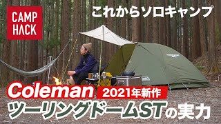 ソロキャンプ用テントの定番「ColemanツーリングドームST」2021年新作レビュー [upl. by Hesler693]