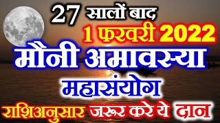 Amavasya Kab Hai 2022  Mauni Amavasya 2022 Date Time  माघ मौनी अमावस्या राशिअनुसार जरूर करे ये दान [upl. by Eralcyram]