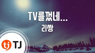 TJ노래방 TV를껐네  리쌍Feat윤미래권정열  TJ Karaoke [upl. by Anerat]