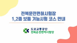 전북운전면허시험장 💡12종 보통 기능시험 코스 안내💡 [upl. by Yelsnya812]